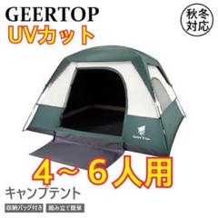 GEERTOP テント 4〜6人用 キャンプ 遮光 UPF+50 UVカット GEERTOP テント 4〜6人用 キャンプ 遮光 UPF+50 UVカット - メルカリ