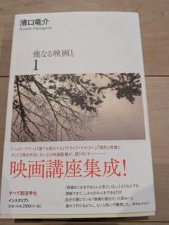 濱口竜介 東北記録映画三部作 パンフレット Amazon.co.jp: 濱口竜介『東北記録映画三部作』パンフレット