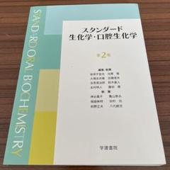 スタンダード生化学・口腔生化学