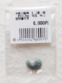 【勾玉】糸魚川翡翠　A　(黒・緑)　約12.5mm　No.2　証明書付き ⑤のサムネイル
