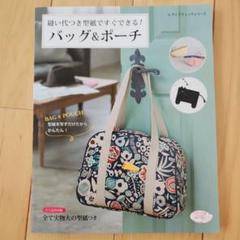 縫い代つき型紙ですぐできる！バッグ＆ポーチ