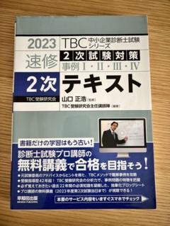 2025年最新】中小企業診断士 tbc 2次の人気アイテム - メルカリ