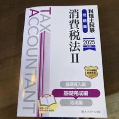 税理士　消費税法　各種セット 税理士試験（消費税法） 納税義務 全パターン計算問題集: 納税