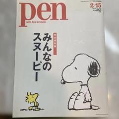 【美品】pen 完全保存版　みんななのスクーピー