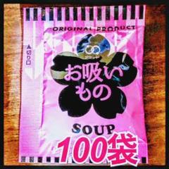お吸い物スープ★100袋