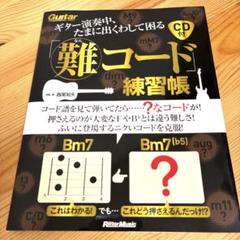 ギター演奏中、たまに出くわして困る「難コード」練習帳
