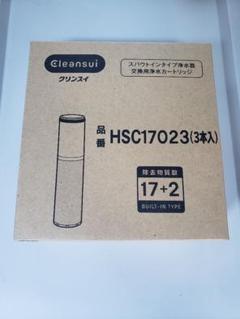 【3本セット】クリンスイ　浄水器カートリッジ　HSC17023 新品未使用品 1.jpg