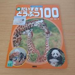 a 新だいすきどうぶつ100 講談社のアルバムシリーズ 動物 児童書