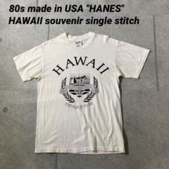 80sUSA製シングルステッチ　HANESヘインズ　Tシャツ ハワイ　スーベニア