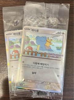 韓国限定版 ポケモンメタモンカード10枚セット 正規品 韓国限定 メタモン 未開封 ポケモンカード プロモ｜Yahoo!フリマ