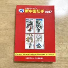 JPS外国切手カタログ 新中国切手 2017 - メルカリ