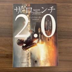 ザ・ローンチ 2.0 高額商品がネットで売れる無敵の公式