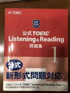 公式TOEIC Listening & Reading問題集 1