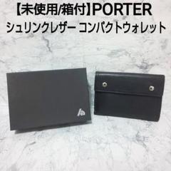 2025年最新】ポーター 財布 二つ折り 未使用の人気アイテム