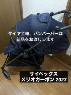 サイベックス　メリオカーボン　2023 【タイヤ 、バンパーバーは新品にします】 サイベックス メリオカーボン 2023 【タイヤ 、バンパーバーは