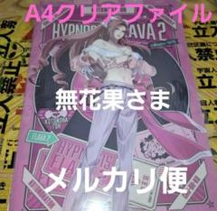 勘解由小路無花果 クリアファイル ヒプノシスフレイヴァ2 ヒプノシスマイク