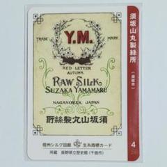 信州シルク回廊 生糸商標カード 完全コンプリート全28種＋シークレット４枚 信州シルク回廊 生糸商標カード | 信州岡谷観光サイト 旅たびおかや