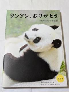 タンタン、ありがとう