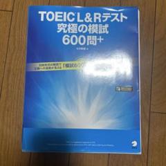TOEIC L&Rテスト 究極の模試600問+