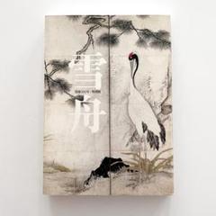 Amazon.co.jp: JHA 絵画 アート額絵 日本の名画 雪舟「四季山水