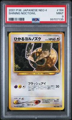 ひかるヨルノズク PSA9 旧裏