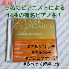 ♦#新品透明プラケース入り♦Classic Premium豪華９人のピアノ名曲集