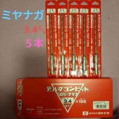 ミヤナガデルタゴンビットＳＤＳプラス　3.4×166mm 5本のサムネイル