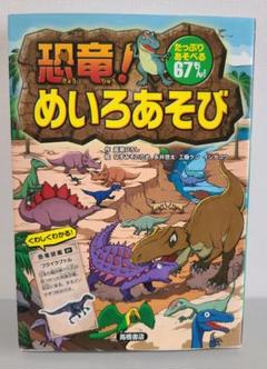 恐竜！めいろあそびのサムネイル