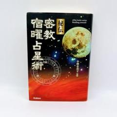 2025年最新】秘伝密教宿曜占星術の人気アイテム - メルカリ