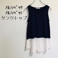 【アルファベッツアルファベット】ネイビー　タンクトップ　チュニック　長め