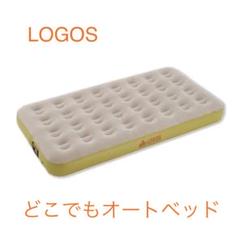 LOGOS - LOGOS　エアーベッド　新品　未開封 Amazon | ロゴス(LOGOS) どこでもオートベッド100 73853004