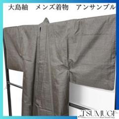 メンズ着物　大島紬　アンサンブル　泥染　亀甲　着物　123a d