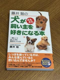 藤井聡の犬がどんどん飼い主を好きになる本