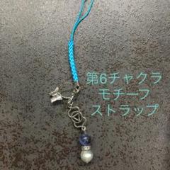 第6チャクラモチーフストラップ