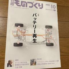 ものづくり 2023年10月号 バッテリー再生