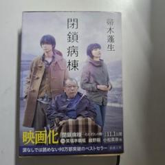 【映画帯付き】閉鎖病棟 帚木蓬生 小松菜奈/笑福亭鶴瓶/綾野剛 映画化原作