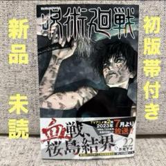 2025年最新】呪術廻戦 漫画 22の人気アイテム - メルカリ