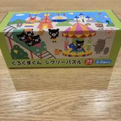 ●まもなく● くろくま絵本セット 5冊 ➕くもんジグソーパズルセット 2025年最新】くろくま パズルの人気アイテム - メルカリ
