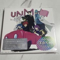 いきものがかり　運命ちゃん　新品未開封