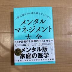 新品　一番大切なのに誰も教えてくれない メンタルマネジメント大全