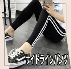 レギンス スキニー ブラック サイドライン パンツ 収縮性 ストレッチ