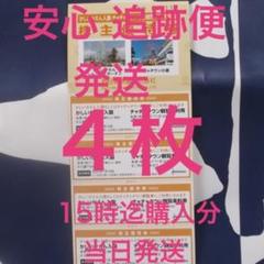 【特価 追跡便】かしいかえん4枚 入園券 期限21年1月10迄 即購入歓迎!