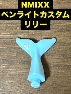 2025年最新】nmixx ペンライト カスタムの人気アイテム - メルカリ