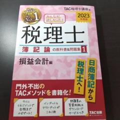 【2023年　簿記論　完全合格コース】テキスト、トレーニングTAC 2025年最新】税理士 簿記論 2023 tacの人気アイテム - メルカリ