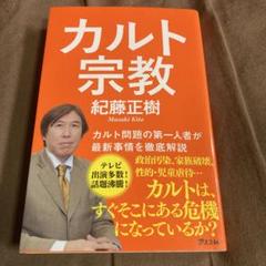 カルト宗教 紀藤正樹著