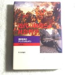 近代の終焉と社会哲学 東欧革命のアンプリカシオン