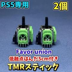 PS5コントローラー Dualsense TMRセンサー 2個 F 低融点付き