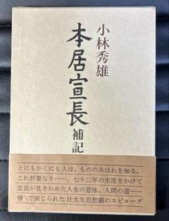 2025年最新】本居宣長 小林秀雄の人気アイテム - メルカリ