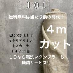 輸入リネン生地【４ｍ×布巾】大人気のリネン100%水通し不用リネンドルチェ麻