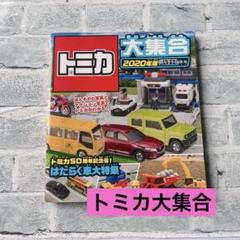 トミカ 大集合 2020年版 はたらくくるま大特集